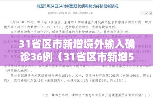 31省区市新增境外输入确诊36例（31省区市新增5例境外输入63）