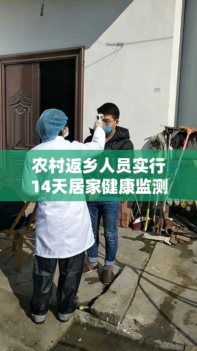 农村返乡人员实行14天居家健康监测/春节农村返乡要14天居家健康监测
