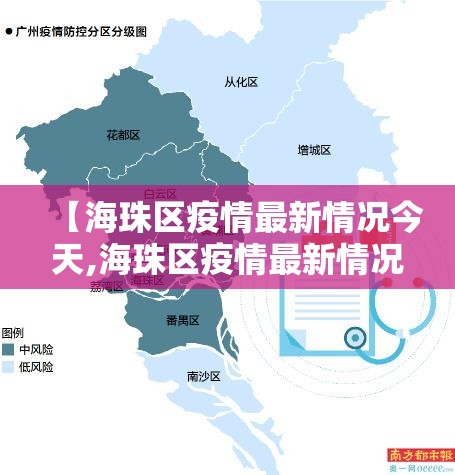 【海珠区疫情最新情况今天,海珠区疫情最新情况今天新增】