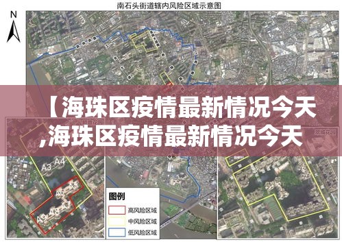 【海珠区疫情最新情况今天,海珠区疫情最新情况今天新增】