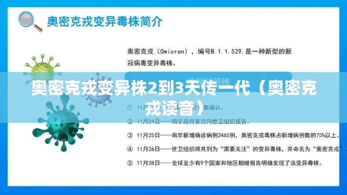 奥密克戎变异株2到3天传一代（奥密克戎读音）