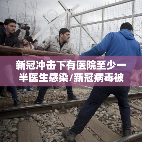 新冠冲击下有医院至少一半医生感染/新冠病毒被感染的医生有多少人