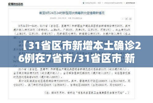 【31省区市新增本土确诊26例在7省市/31省区市 新增本土确诊24例】