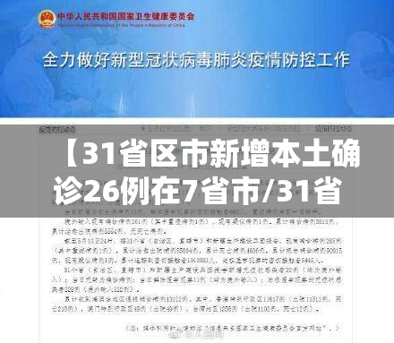【31省区市新增本土确诊26例在7省市/31省区市 新增本土确诊24例】