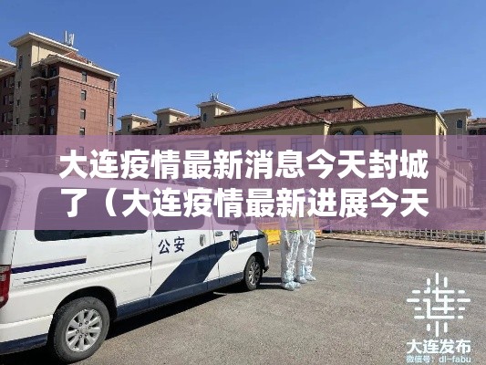 大连疫情最新消息今天封城了（大连疫情最新进展今天）