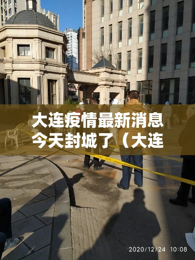 大连疫情最新消息今天封城了（大连疫情最新进展今天）