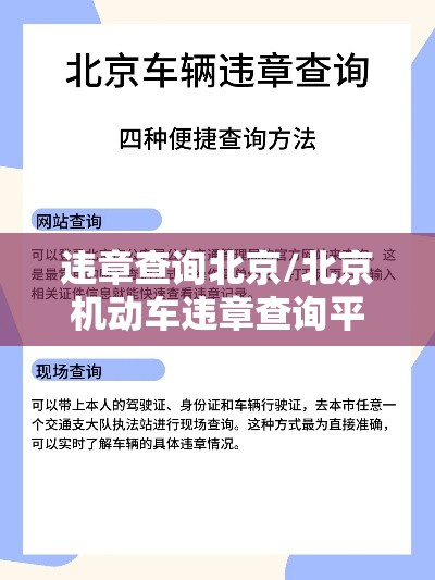 违章查询北京/北京机动车违章查询平台
