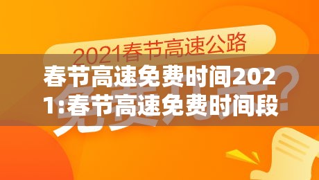 春节高速免费时间2021:春节高速免费时间段 春节高速免费时间2021:春节高速免费时间段