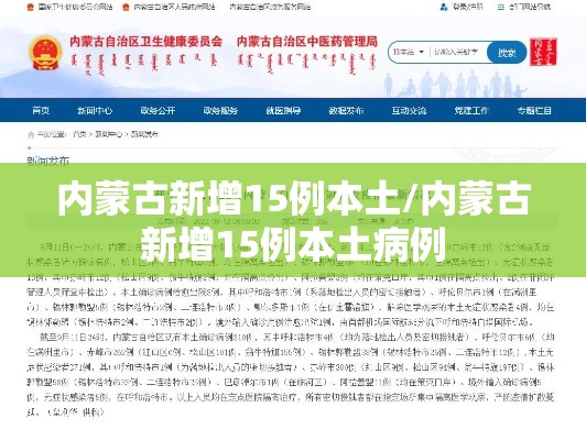 内蒙古新增15例本土/内蒙古新增15例本土病例