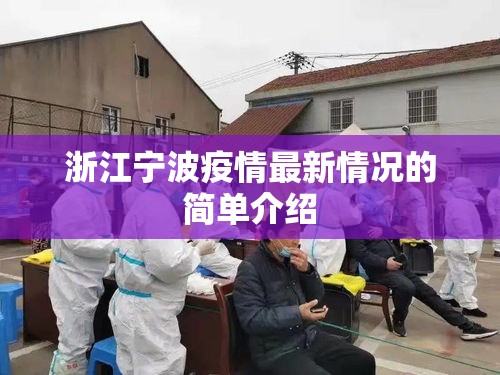 浙江宁波疫情最新情况的简单介绍 浙江宁波疫情最新情况的简单介绍