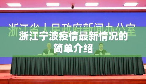 浙江宁波疫情最新情况的简单介绍 浙江宁波疫情最新情况的简单介绍