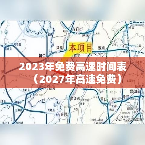 2023年免费高速时间表（2027年高速免费）