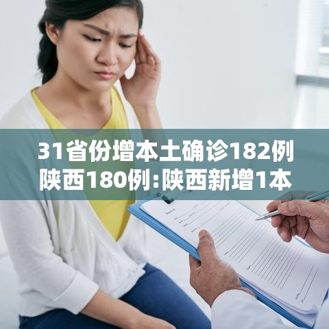 31省份增本土确诊182例陕西180例:陕西新增1本土病例是哪个城市的
