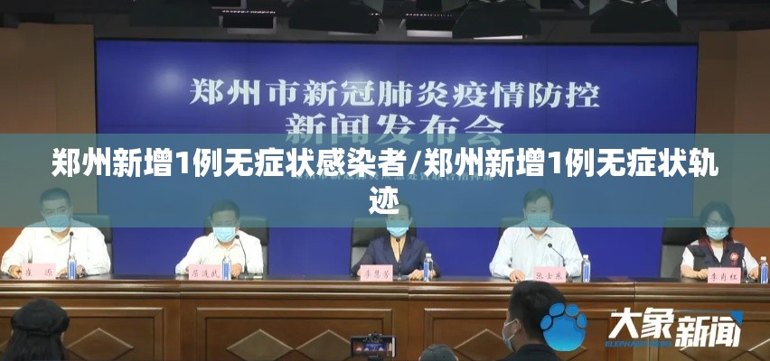 郑州新增1例无症状感染者/郑州新增1例无症状轨迹