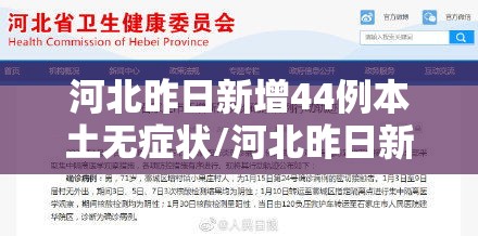 河北昨日新增44例本土无症状/河北昨日新增本土确诊41例