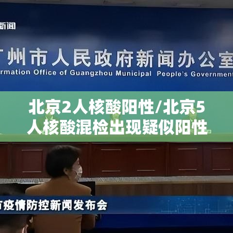 北京2人核酸阳性/北京5人核酸混检出现疑似阳性 北京2人核酸阳性/北京5人核酸混检出现疑似阳性