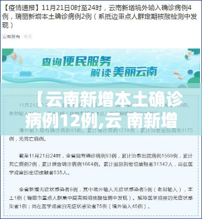 【云南新增本土确诊病例12例,云 南新增本土确诊病例8例】
