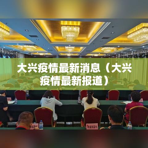 大兴疫情最新消息（大兴疫情最新报道）
