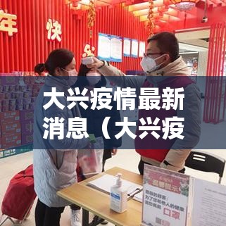 大兴疫情最新消息（大兴疫情最新报道）