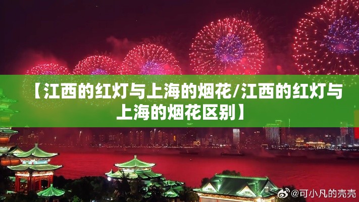 【江西的红灯与上海的烟花/江西的红灯与上海的烟花区别】