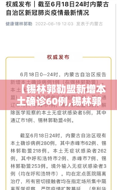 【锡林郭勒盟新增本土确诊60例,锡林郭勒盟本土病例】 【锡林郭勒盟新增本土确诊60例,锡林郭勒盟本土病例】
