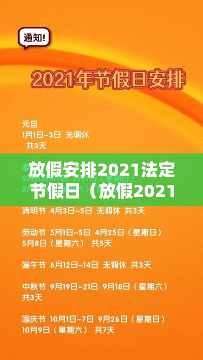放假安排2021法定节假日（放假2021法定节假日日历）