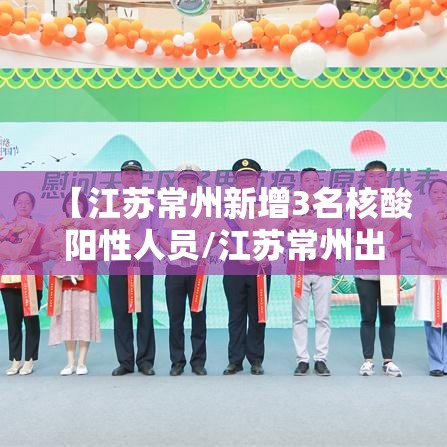 【江苏常州新增3名核酸阳性人员/江苏常州出现新型肺炎】
