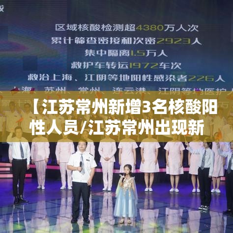 【江苏常州新增3名核酸阳性人员/江苏常州出现新型肺炎】
