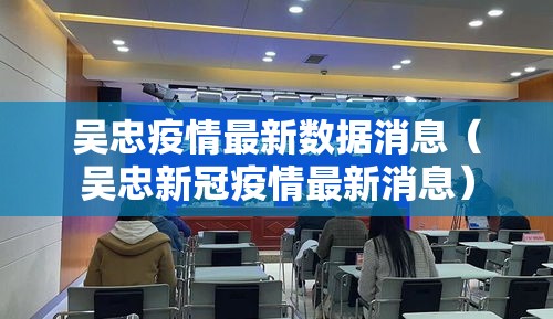 吴忠疫情最新数据消息（吴忠新冠疫情最新消息）