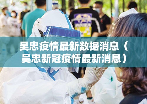 吴忠疫情最新数据消息（吴忠新冠疫情最新消息）