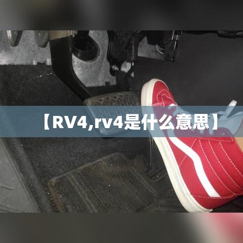 【RV4,rv4是什么意思】