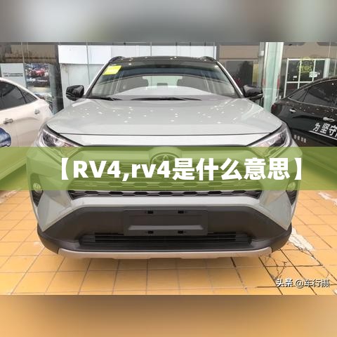 【RV4,rv4是什么意思】