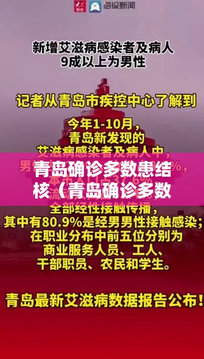 青岛确诊多数患结核（青岛确诊多数患结核病人）