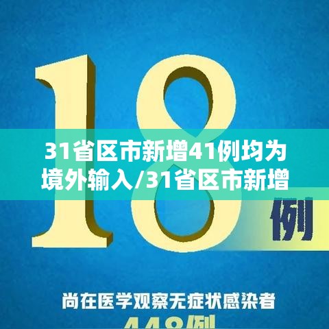 31省区市新增41例均为境外输入/31省区市新增20例境外输入病例 31省区市新增41例均为境外输入/31省区市新增20例境外输入病例