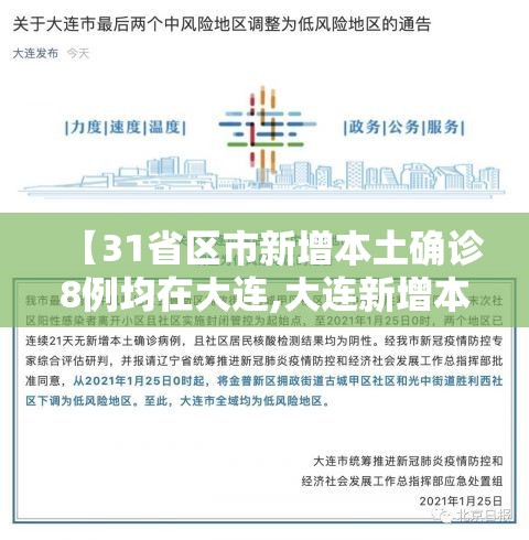 【31省区市新增本土确诊8例均在大连,大连新增本土确诊病例】