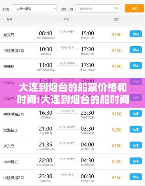 大连到烟台的船票价格和时间:大连到烟台的船时间表