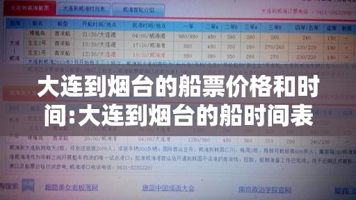 大连到烟台的船票价格和时间:大连到烟台的船时间表