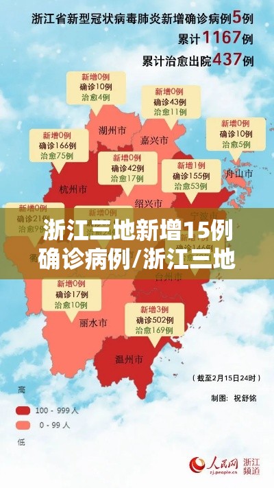 浙江三地新增15例确诊病例/浙江三地新增15例确诊病例最新消息