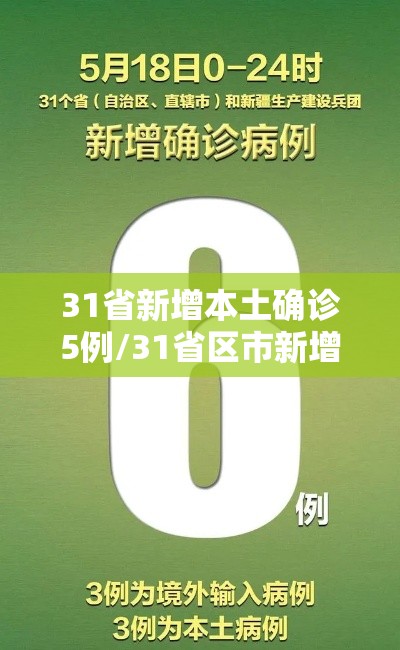 31省新增本土确诊5例/31省区市新增本土确诊5例