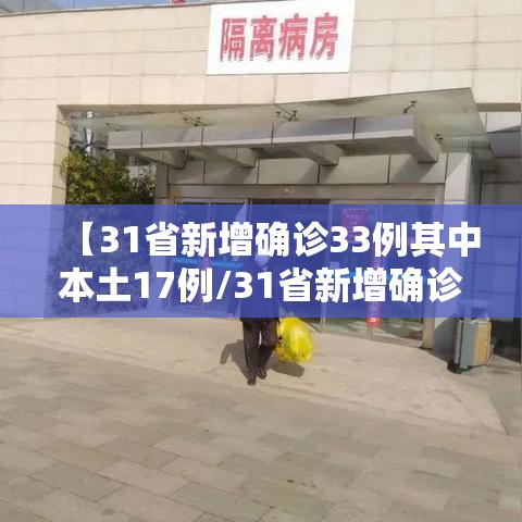 【31省新增确诊33例其中本土17例/31省新增确诊12例 本土4例】
