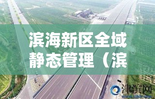 滨海新区全域静态管理（滨海新区管控）