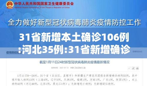 31省新增本土确诊106例:河北35例:31省新增确诊144例河北90例