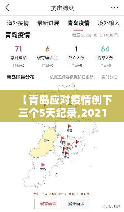 【青岛应对疫情创下三个5天纪录,2021青岛疫情多久控制住的】