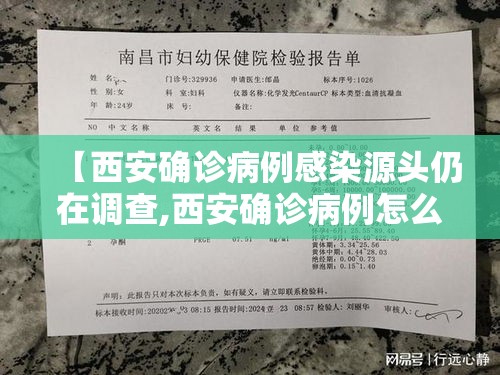 【西安确诊病例感染源头仍在调查,西安确诊病例怎么感染的】