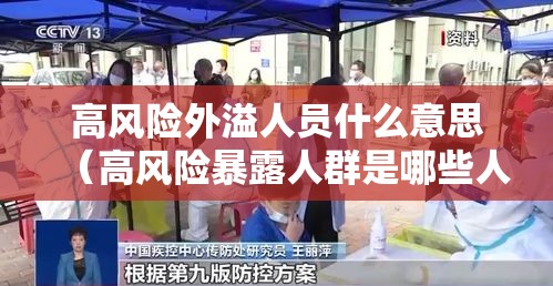 高风险外溢人员什么意思（高风险暴露人群是哪些人员）