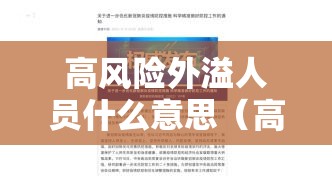 高风险外溢人员什么意思（高风险暴露人群是哪些人员）