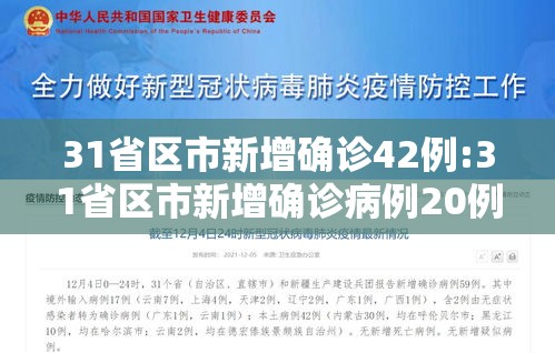 31省区市新增确诊42例:31省区市新增确诊病例20例