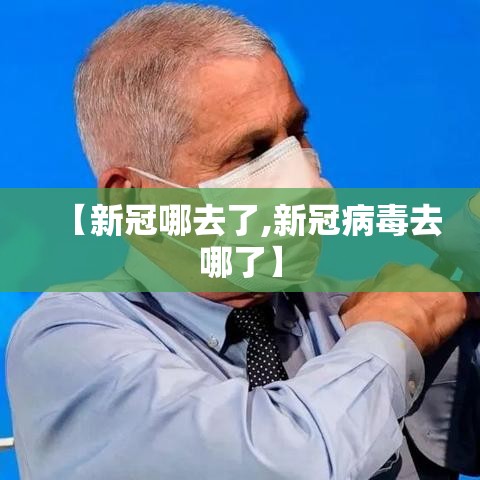 【新冠哪去了,新冠病毒去哪了】