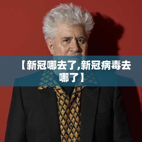 【新冠哪去了,新冠病毒去哪了】