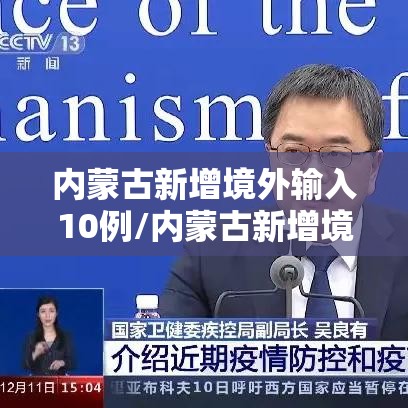 内蒙古新增境外输入10例/内蒙古新增境外输入5例
